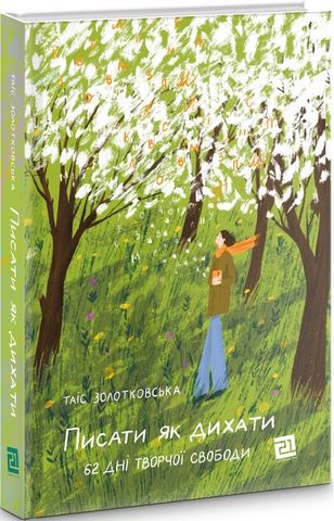 Писати як дихати. 62 дні творчої свободи - фото 1