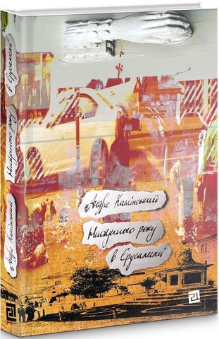 Наступного року в Єрусалимі - фото 1