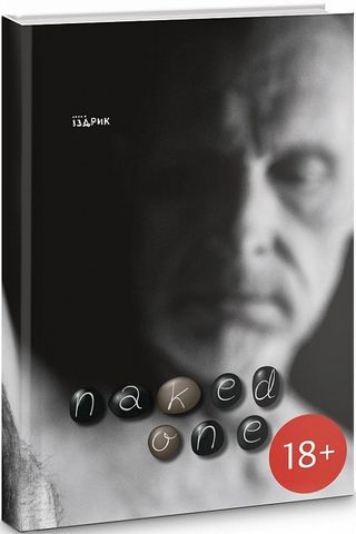 Naked one - фото 1