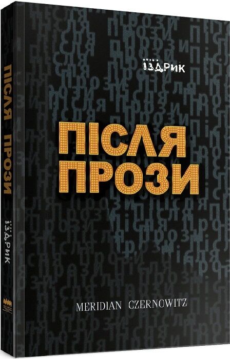 Після Прози
