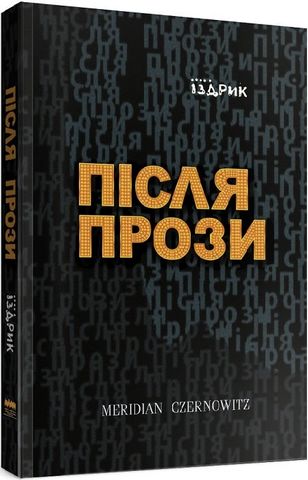 Після Прози - фото 1