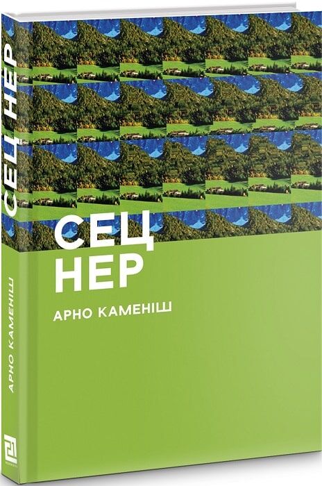 Сец Нер