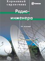 Карманный справочник радиоинженера 4-е издание