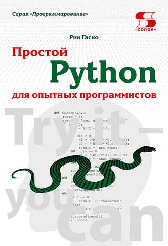 Простой Python для опытных программистов - фото 1