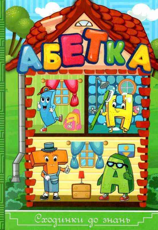 Сходинки до знань Абетка Карпенко Ю. Глорія