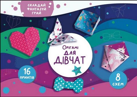 Орігамі «Для дівчат» - фото 1