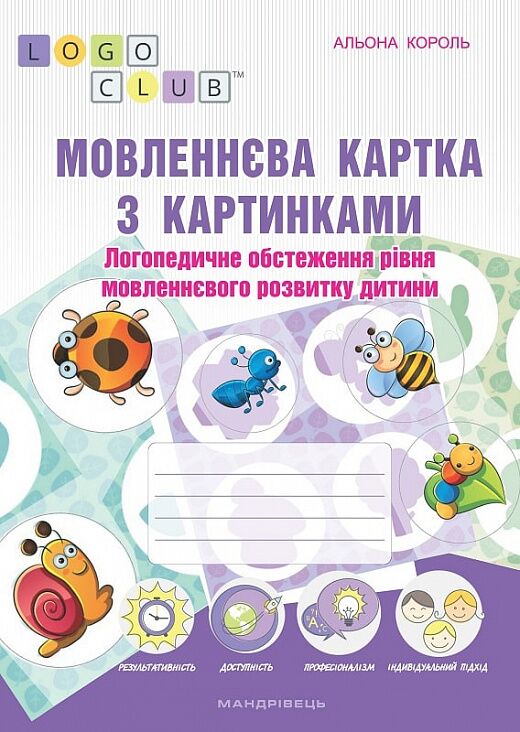 Мовленнєва картка з картинками. Логопедичне обстеження рівня мовленнєвого розвитку дитини - Современное дошкольное образование