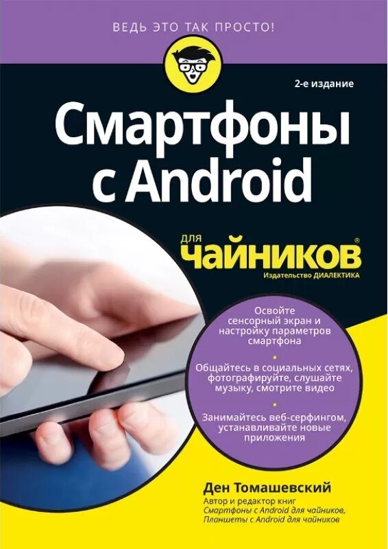Смартфоны с Android для чайников, 2-е издание - фото 1