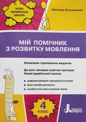 Мій помічник з розвитку мовлення. 4 клас