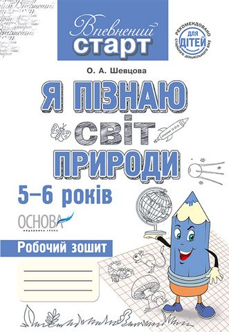 Я пізнаю світ природи. Робочий зошит дошкільника. 5–6 років - фото 1