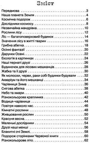 Я пізнаю світ природи. Робочий зошит дошкільника. 5–6 років - фото 2