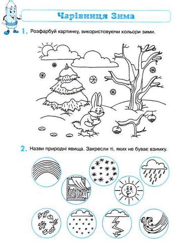Я пізнаю світ природи. Робочий зошит дошкільника. 5–6 років - фото 3