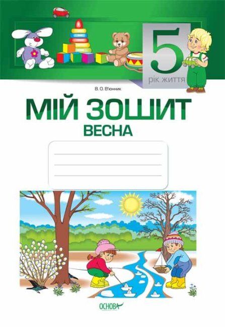 Мій зошит. 5-й рік життя. Весна