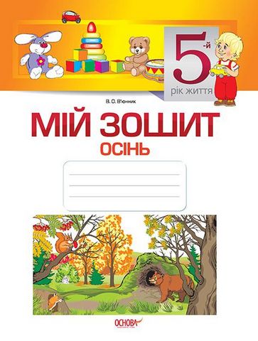 Мій зошит. 5-й рік життя. Осінь - фото 1