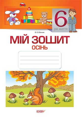 Мій зошит. 6-й рік життя. Осінь
