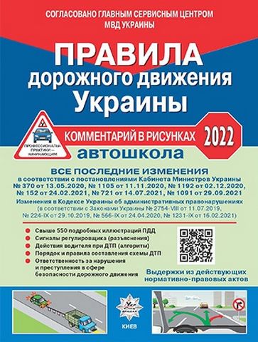 ПДД Украины. Комментарий в рисунках 2022 - фото 1
