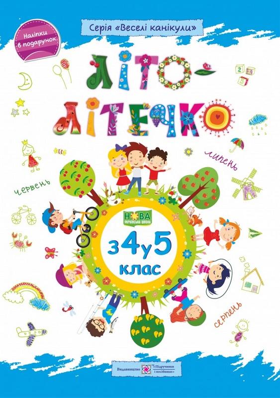 Літо-літечко. Зошит майбутнього п'ятикласника