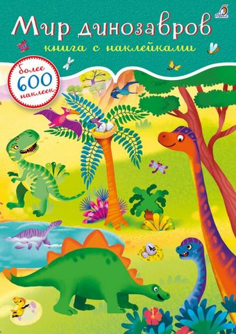 600 наклеек. Мир динозавров - фото 1