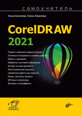 CorelDRAW 2021. Самоучитель - фото 1