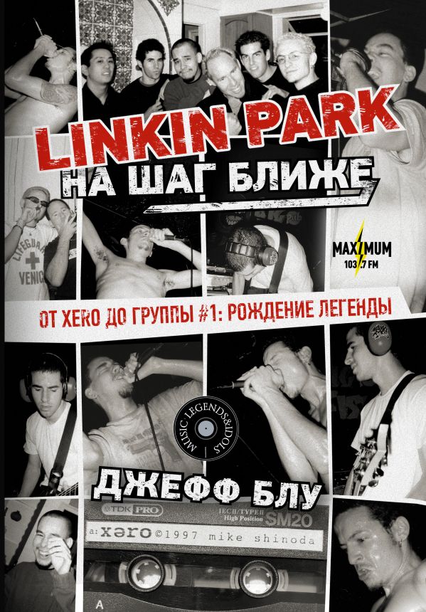 Linkin Park: На шаг ближе. От Xero до группы #1. Рождение легенды