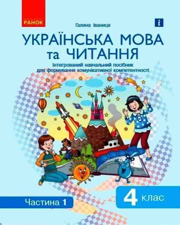 Українська мова та читання 4 клас Інтегрований навчальний посібник НУШ Частина 1 Іваниця?Г. Ранок