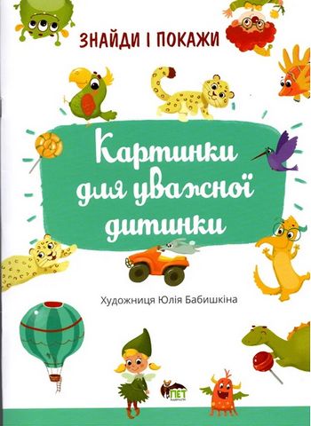 Знайди и покажи. Картинки для уважної дитинки - фото 1