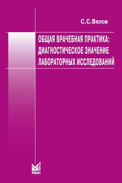 Общая врачебная практика: диагностическое значение лабороторных исследований. 8-е изд.