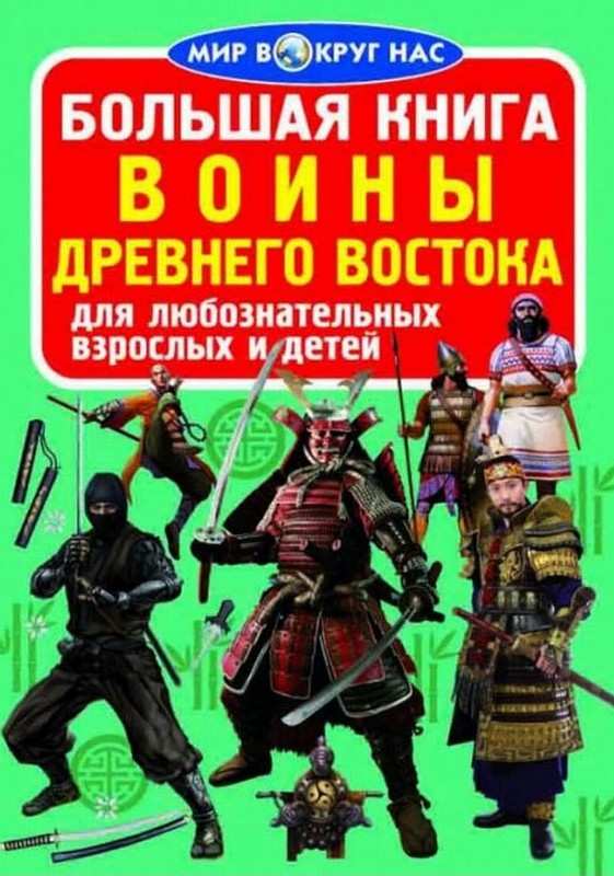 Большая книга Воины Древнего Востока Мир вокруг нас...