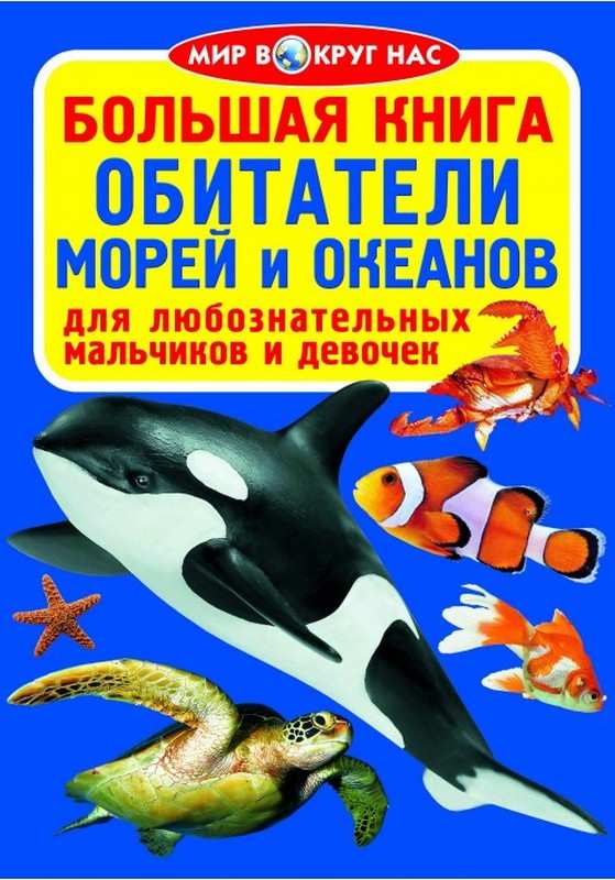 Большая книга Обитатели морей и океанов Мир вокруг...
