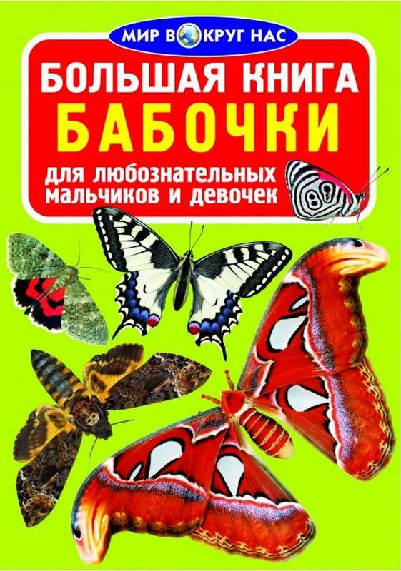 Большая книга Бабочки Мир вокруг нас Кристал Бук