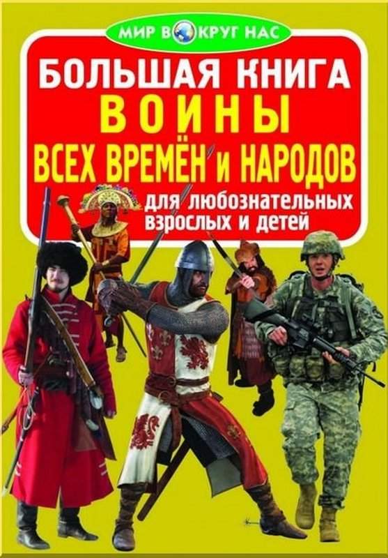 Большая книга. Воины всех времён и народов