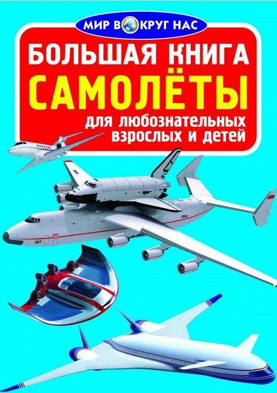Большая книга Самолёты Мир вокруг нас Кристал Бук