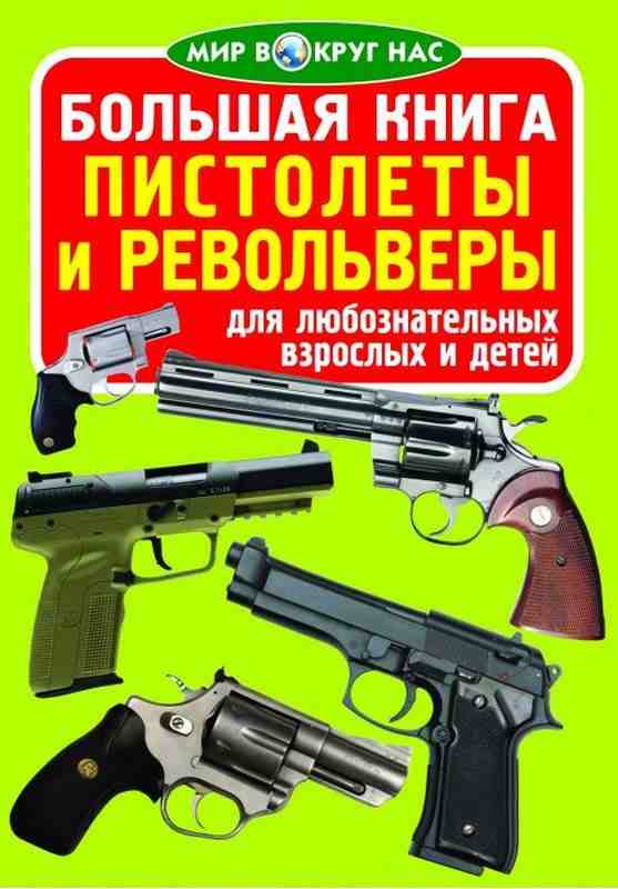 Большая книга Пистолеты и револьверы Мир вокруг нас Кристал Бук