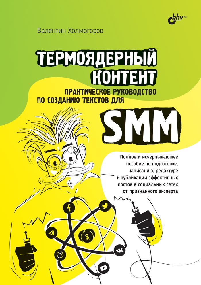 Термоядерный контент. Практическое руководство по созданию текстовдля SMM.