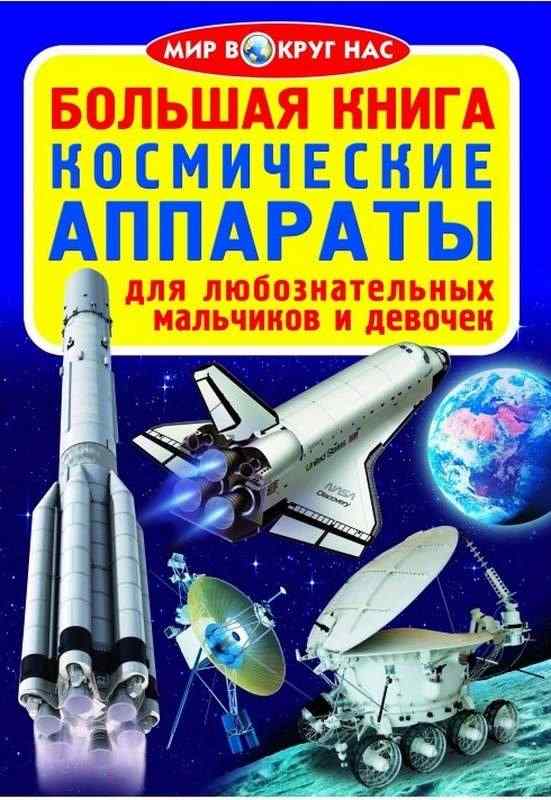 Большая книга Космические аппараты Мир вокруг нас Кристал Бук