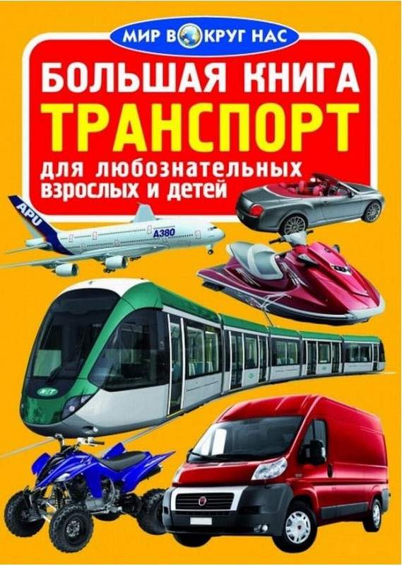 Большая книга. Транспорт