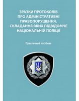 Зразки протоколів про адміністративні правопорушення, складання яких підвідомче Національній поліції
