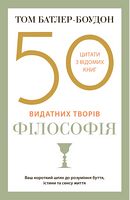 50 видатних творів. Філософія