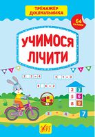 Тренажер дошкільника. Учимося лічити - Подготовка к школе