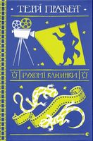 Рухомі картинки