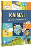 Клімат для початківців