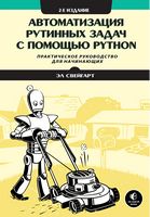 Автоматизация рутинных задач с помощью Python. Практическое руководство для начинающих. 2-е изд