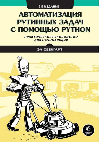 Автоматизация рутинных задач с помощью Python. Практическое руководство для начинающих. 2-е изд - фото 1