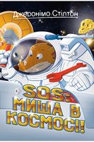 Джеронімо Стілтон. Книга 6. SOS: Миша в космосі!