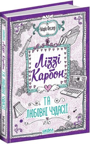 Ліззі Карбон та любовні чудасії - фото 1