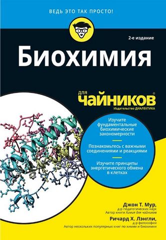 Биохимия для чайников, 2-е издание - фото 1