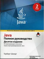 Java. Полное руководство. 10-е издание. Том 2 - Java