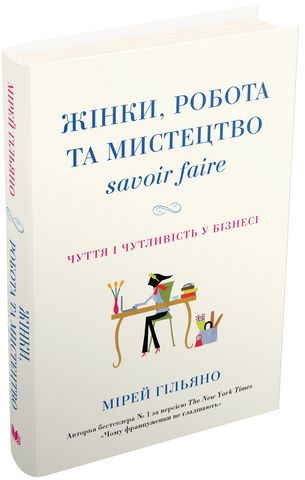 Жінки, робота та мистецтво savoir faire. Чуття і чутливість у бізнесі - фото 1