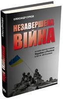 Незавершена війна. Історія протистояння України з Росією в 2014–2015 роках