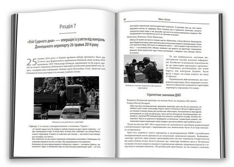 Незавершена війна. Історія протистояння України з Росією в 2014–2015 роках - фото 3